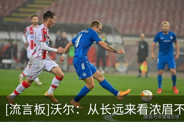 [流言板]沃尔：从长远来看浓眉不会留在奇才，他最终会想去别的地方